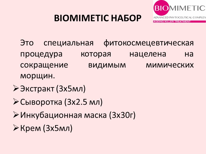 Это специальная фитокосмецевтическая процедура которая нацелена на сокращение видимым мимических морщин. Экстракт (3x5мл) Сыворотка